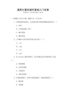 通用計算機操作基礎入門試卷