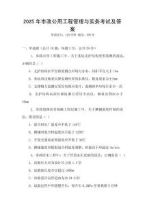 2025年市政公用工程管理與實務考試及答案