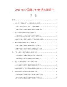 2025年中國雕花紗數(shù)據(jù)監(jiān)測(cè)報(bào)告