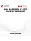 2026年中國數碼游戲卡行業市場動態分析及產業前景研判報告