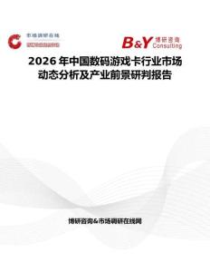 2026年中國數碼游戲卡行業市場動態分析及產業前景研判報告