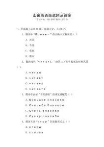 山東俄語面試題及答案