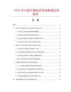 2025年中國(guó)環(huán)境監(jiān)控系統(tǒng)數(shù)據(jù)監(jiān)測(cè)報(bào)告
