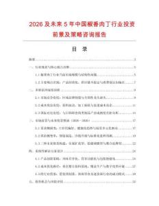 2026及未來5年中國椒香肉丁行業投資前景及策略咨詢報告