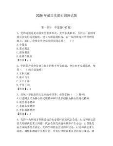 2026年最近黨建知識(shí)測(cè)試題附參考答案（奪分金卷）