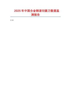 2025年中國合金鋼滾切圓刀數(shù)據(jù)監(jiān)測報告