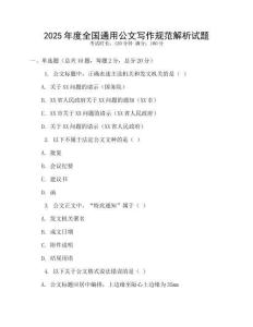 2025年度全國通用公文寫作規(guī)范解析試題