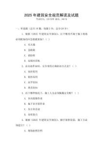 2025年建筑安全規范解讀及試題