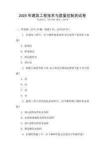 2025年建筑工程技術與質量控制測試卷