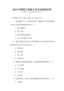 2025年建筑工程施工安全法規測試卷