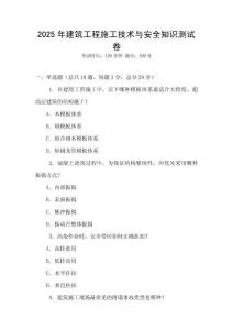 2025年建筑工程施工技術(shù)與安全知識(shí)測試卷