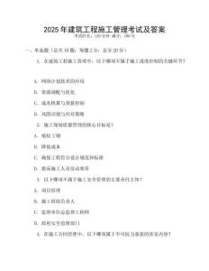 2025年建筑工程施工管理考試及答案