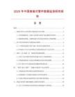 2025年中国熔接式管件数据监测研究报告