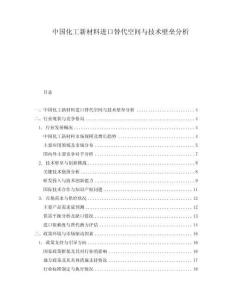中國化工新材料進口替代空間與技術壁壘分析