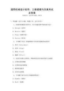 通用机械设计软件，三维建模与仿真考试及答案