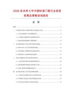 2026及未来5年中国标准门框行业投资前景及策略咨询报告