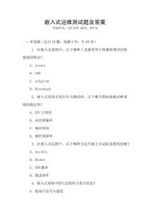嵌入式運維測試題及答案