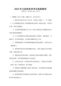 2025年注冊稅務師考試真題解析