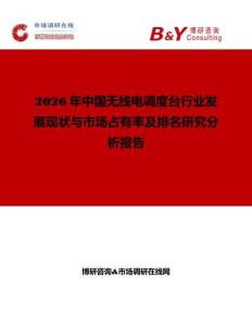 2026年中國無線電調度臺行業發展現狀與市場占有率及排名研究分析報告