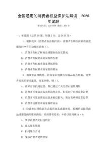 全國通用的消費者權益保護法解讀：2026年試題