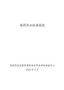 制藥用水檢查指南 2026