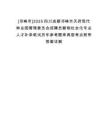[邛崍市]2025四川成都邛崍市天府現代種業園管理委員會招聘員額制社會化專業人才補錄筆試歷年參考題庫典型考點附帶答案詳解