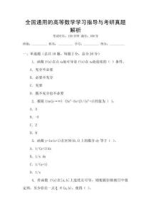 全國通用的高等數(shù)學(xué)學(xué)習(xí)指導(dǎo)與考研真題解析