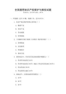 全國通用知識產權保護與維權試題