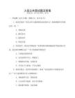 入伍公共面试题及答案