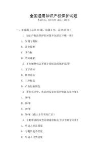 全國通用知識產權保護試題