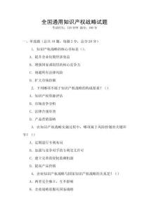 全國通用知識產權戰略試題