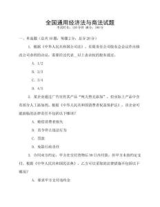 全國通用經濟法與商法試題