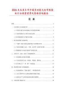 2026及未來(lái)5年中國(guó)多功能無(wú)紡布制袋機(jī)行業(yè)投資前景及策略咨詢報(bào)告