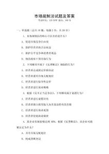 市場規制法試題及答案