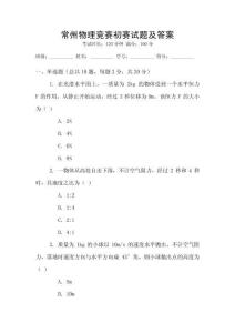 常州物理競(jìng)賽初賽試題及答案