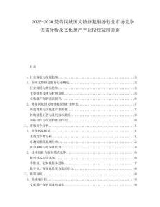 2025-2030梵蒂岡城國文物修復(fù)服務(wù)行業(yè)市場競爭供需分析及文化遺產(chǎn)產(chǎn)業(yè)投資發(fā)展指南
