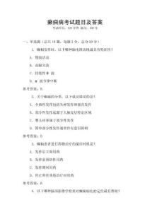 癲癇病考試題目及答案