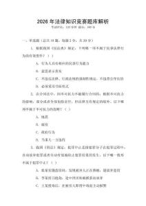 2026年法律知识竞赛题库解析
