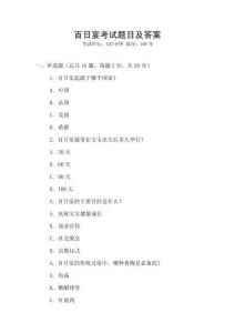 百日宴考試題目及答案