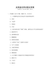 皮具鉴定师试题及答案