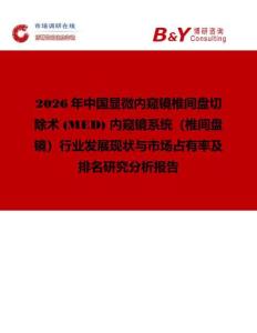 2026年中國(guó)顯微內(nèi)窺鏡椎間盤切除術(shù) (MED) 內(nèi)窺鏡系統(tǒng)（椎間盤鏡）行業(yè)發(fā)展現(xiàn)狀與市場(chǎng)占有率及排名研究分析報(bào)告