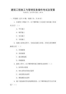 建筑工程施工與管理實務操作考試及答案