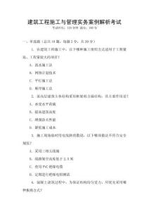 建筑工程施工與管理實務案例解析考試