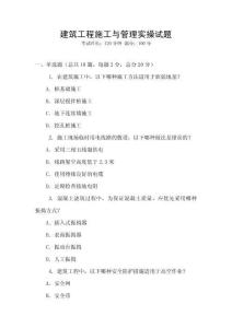 建筑工程施工與管理實操試題