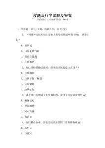 皮膚治療學(xué)試題及答案