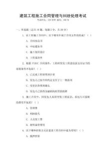 建筑工程施工合同管理與糾紛處理考試