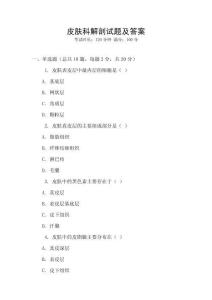 皮膚科解剖試題及答案