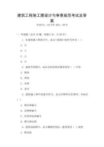 建筑工程施工圖設(shè)計與審查規(guī)范考試及答案