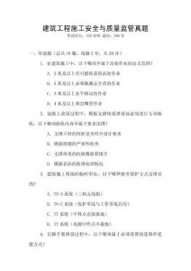 建筑工程施工安全與質(zhì)量監(jiān)管真題