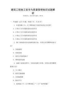建筑工程施工安全與質(zhì)量管理知識(shí)試題解析